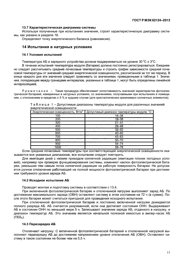 ГОСТ Р МЭК 62124-2013,  14.