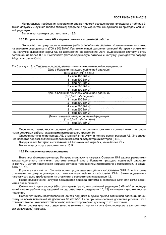 ГОСТ Р МЭК 62124-2013,  18.