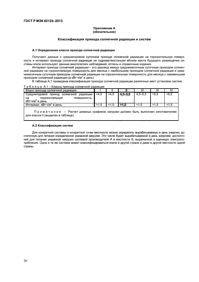 ГОСТ Р МЭК 62124-2013,  23.