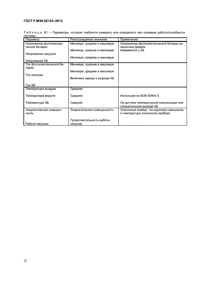 ГОСТ Р МЭК 62124-2013,  25.