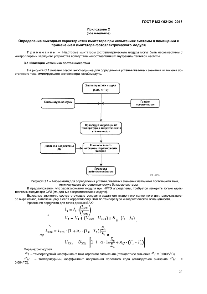 ГОСТ Р МЭК 62124-2013,  26.