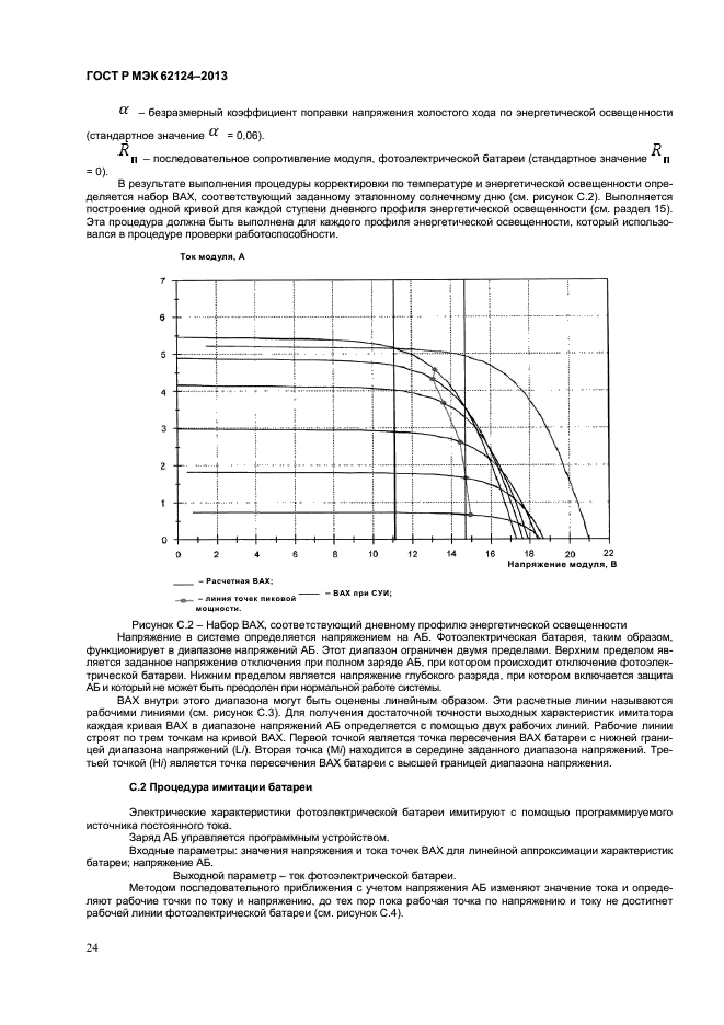 ГОСТ Р МЭК 62124-2013,  27.