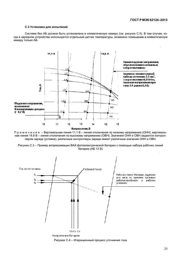 ГОСТ Р МЭК 62124-2013,  28.