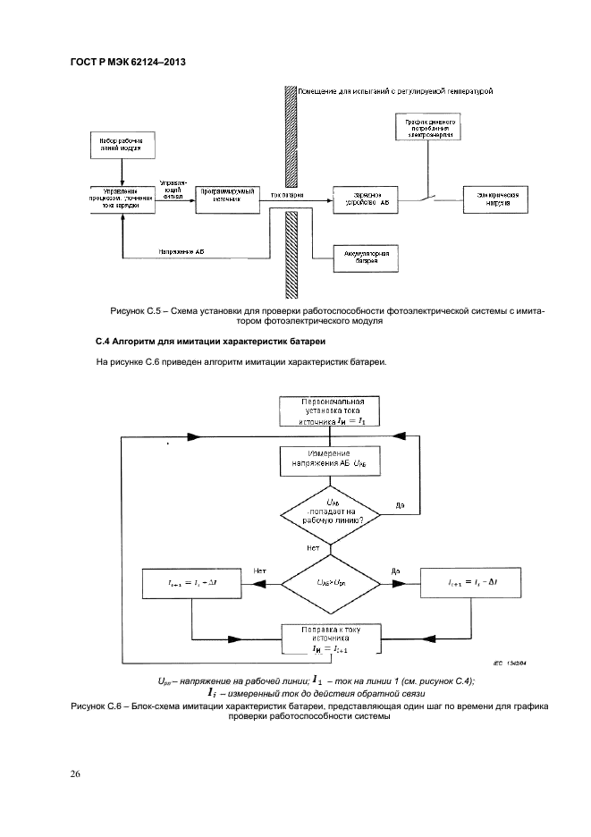 ГОСТ Р МЭК 62124-2013,  29.