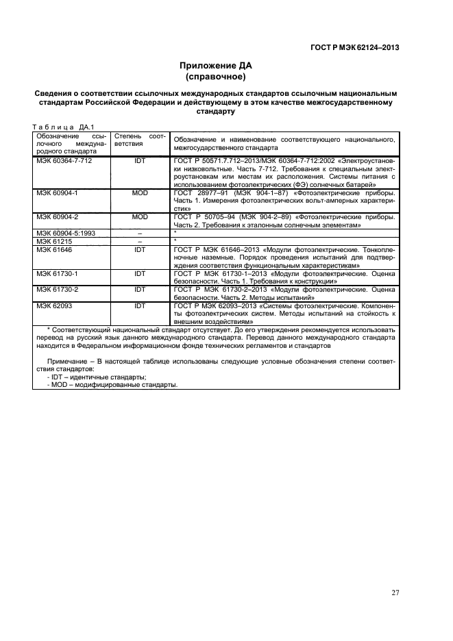 ГОСТ Р МЭК 62124-2013,  30.