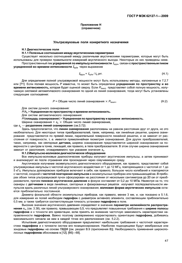 ГОСТ Р МЭК 62127-1-2009,  50.