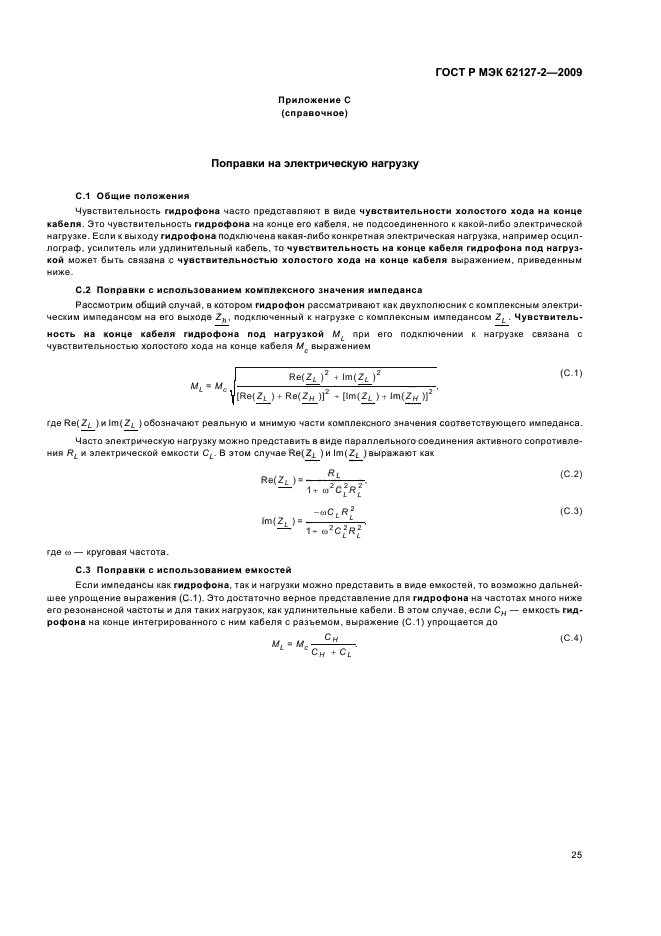 ГОСТ Р МЭК 62127-2-2009,  29.