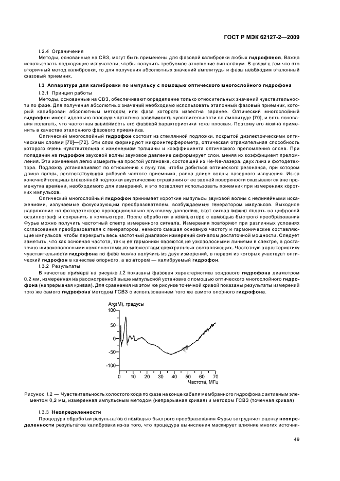 ГОСТ Р МЭК 62127-2-2009,  53.