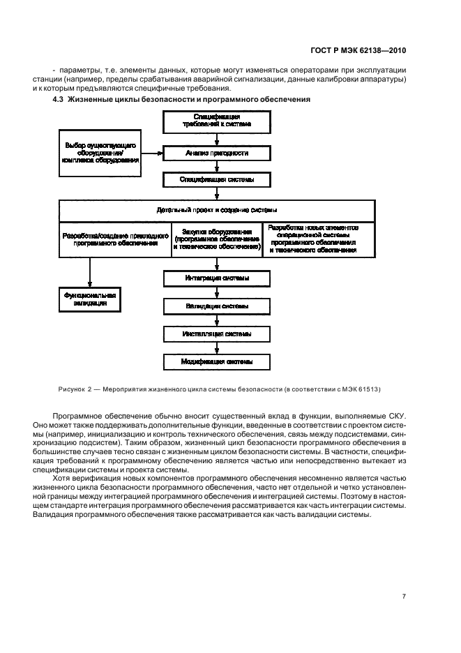 ГОСТ Р МЭК 62138-2010,  11.