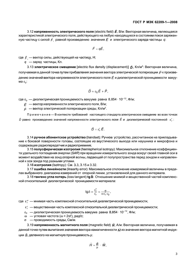 ГОСТ Р МЭК 62209-1-2008,  8.