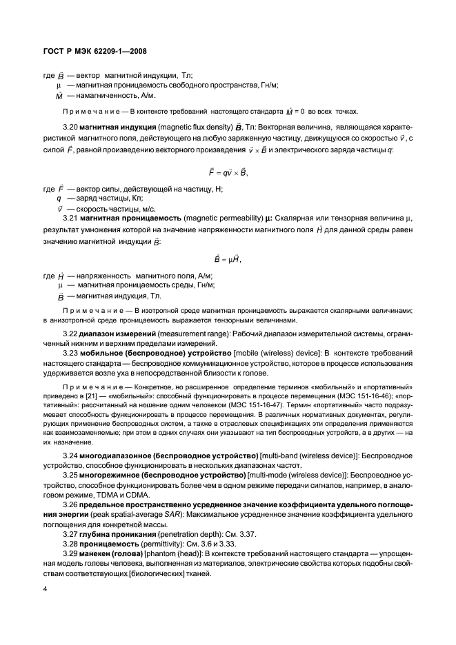 ГОСТ Р МЭК 62209-1-2008,  9.