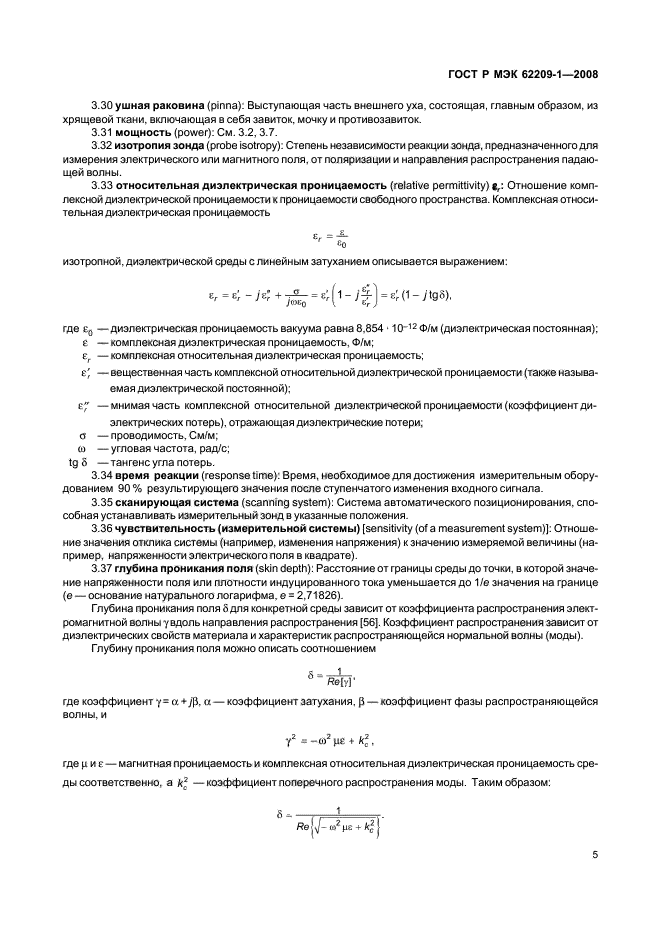ГОСТ Р МЭК 62209-1-2008,  10.