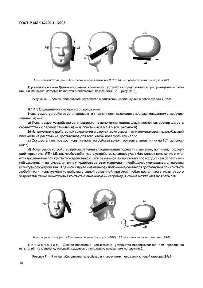 ГОСТ Р МЭК 62209-1-2008,  21.