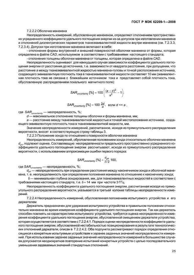 ГОСТ Р МЭК 62209-1-2008,  30.