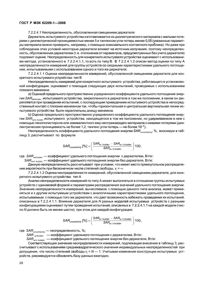 ГОСТ Р МЭК 62209-1-2008,  31.