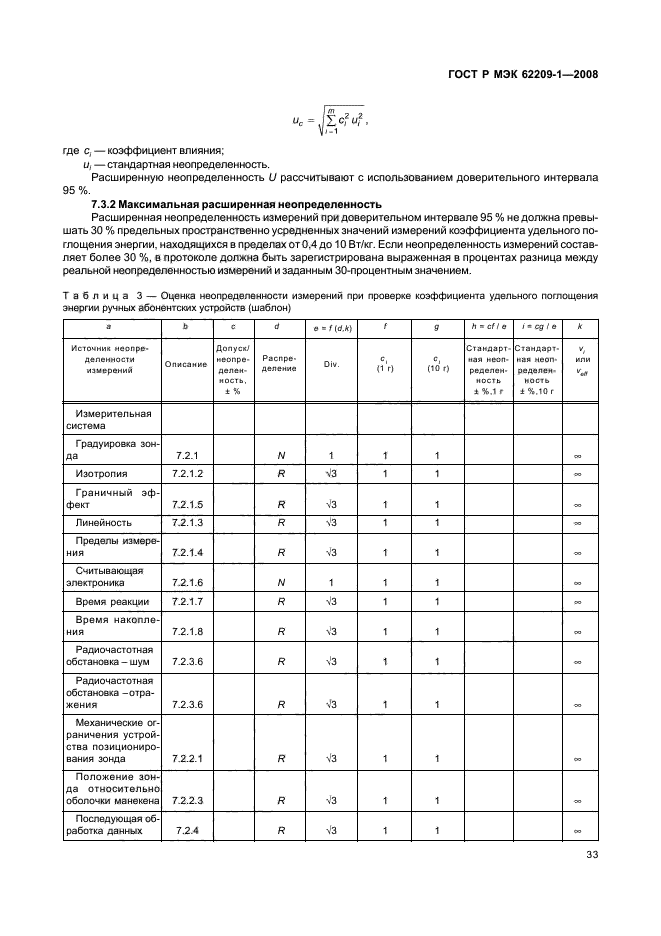 ГОСТ Р МЭК 62209-1-2008,  38.