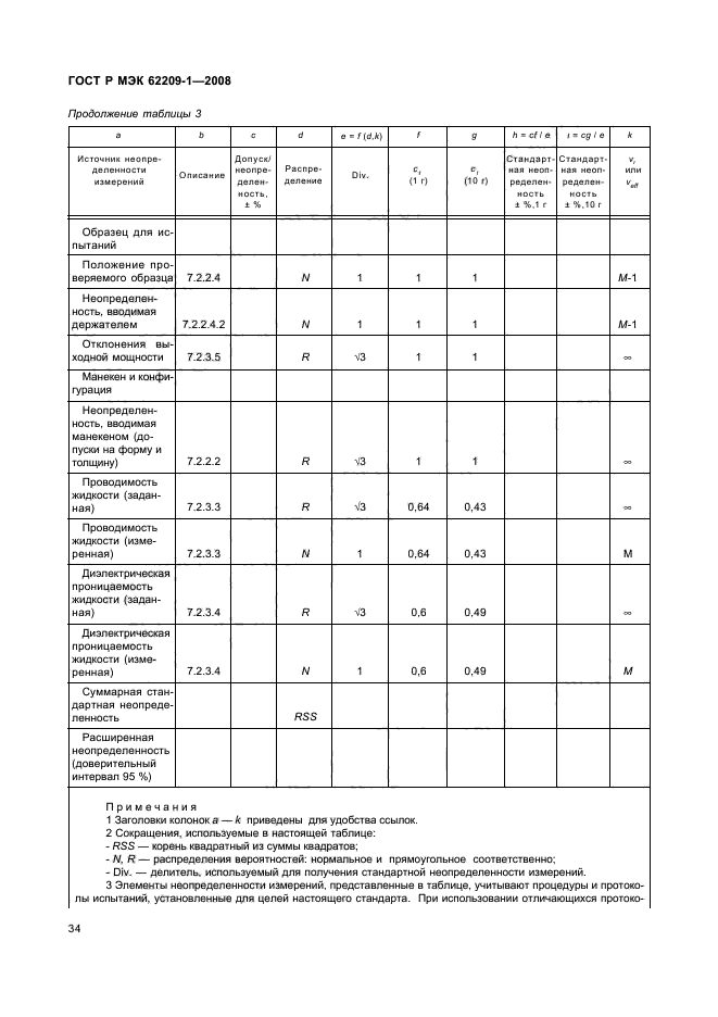ГОСТ Р МЭК 62209-1-2008,  39.