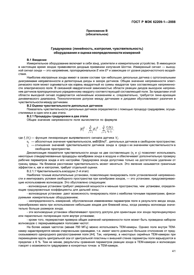 ГОСТ Р МЭК 62209-1-2008,  46.