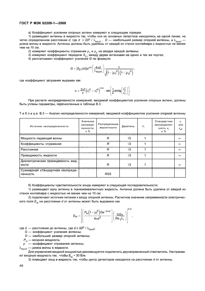 ГОСТ Р МЭК 62209-1-2008,  51.