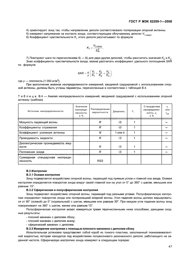 ГОСТ Р МЭК 62209-1-2008,  52.
