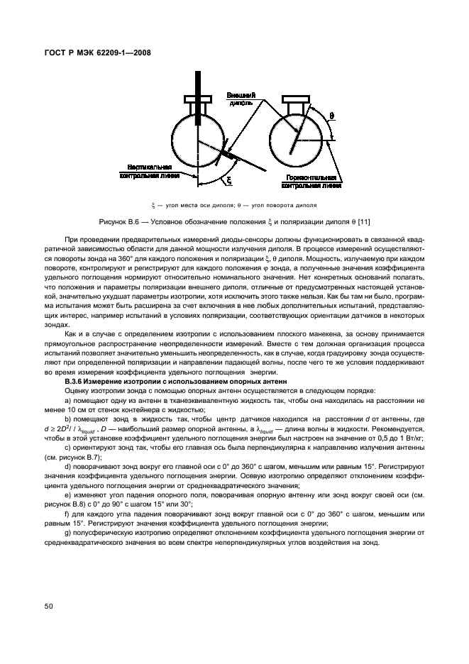 ГОСТ Р МЭК 62209-1-2008,  55.