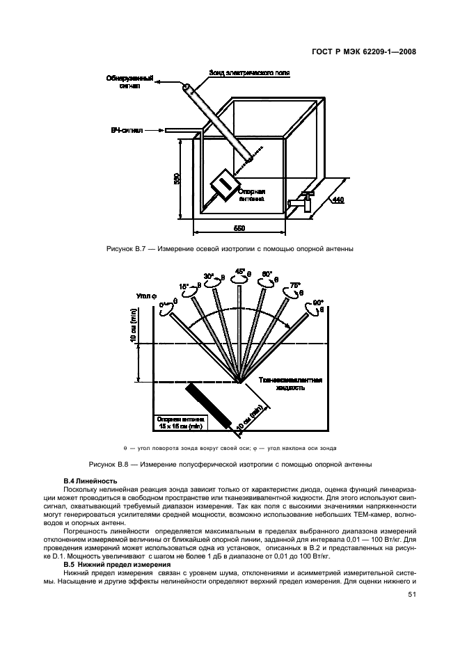 ГОСТ Р МЭК 62209-1-2008,  56.