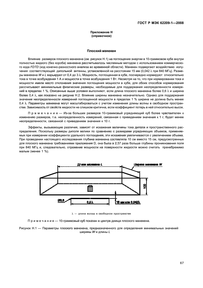 ГОСТ Р МЭК 62209-1-2008,  72.