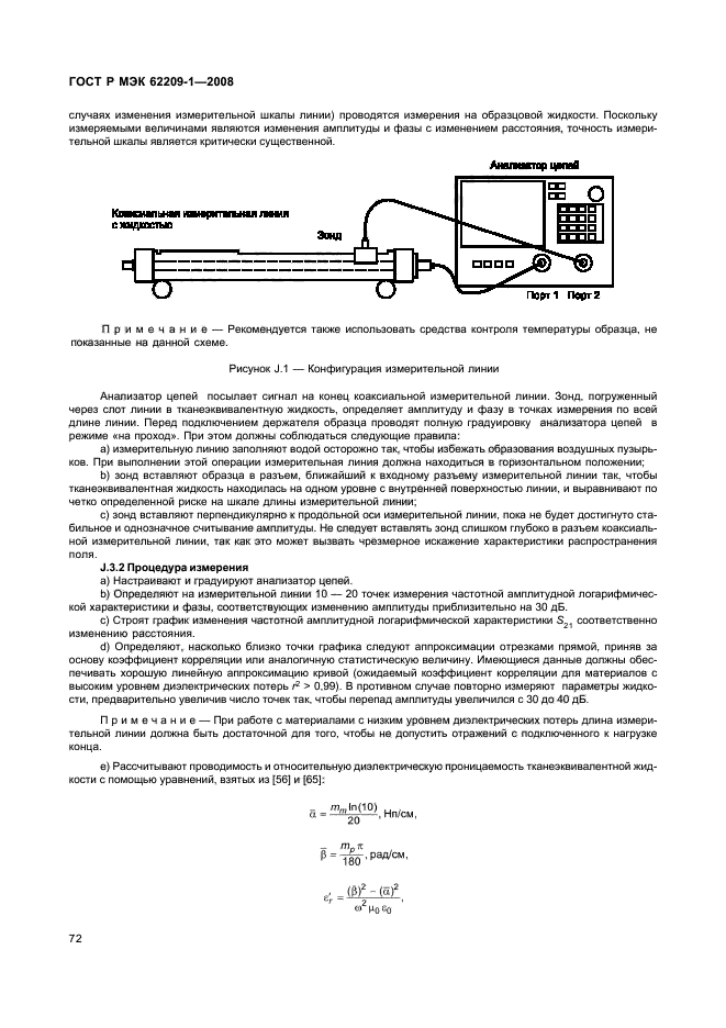 ГОСТ Р МЭК 62209-1-2008,  77.