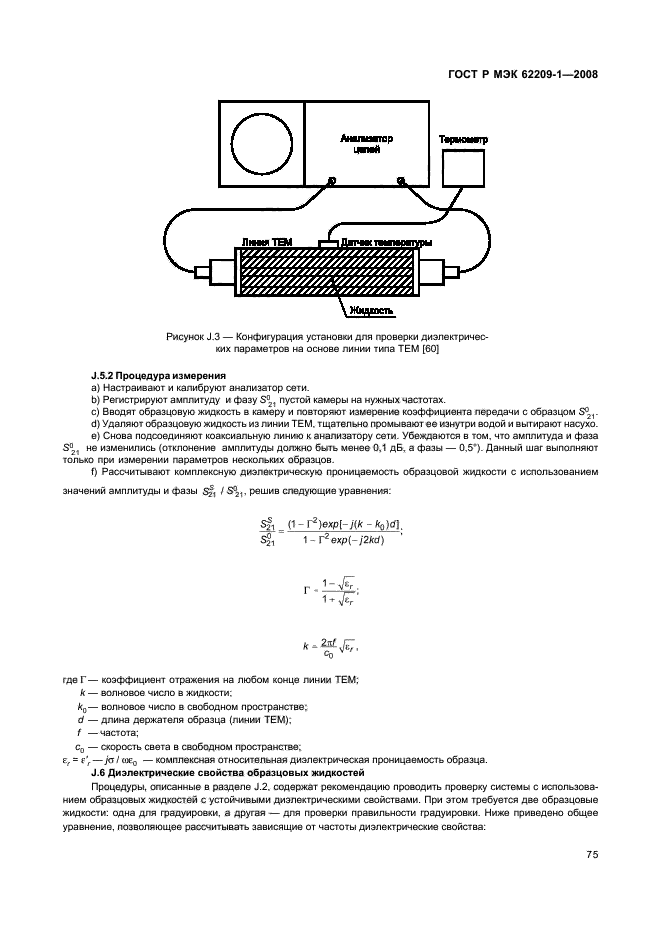 ГОСТ Р МЭК 62209-1-2008,  80.