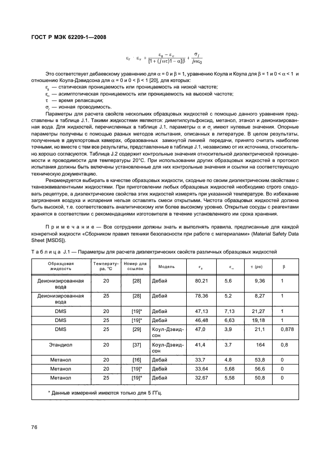 ГОСТ Р МЭК 62209-1-2008,  81.