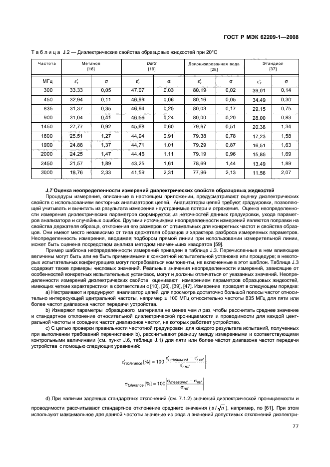 ГОСТ Р МЭК 62209-1-2008,  82.