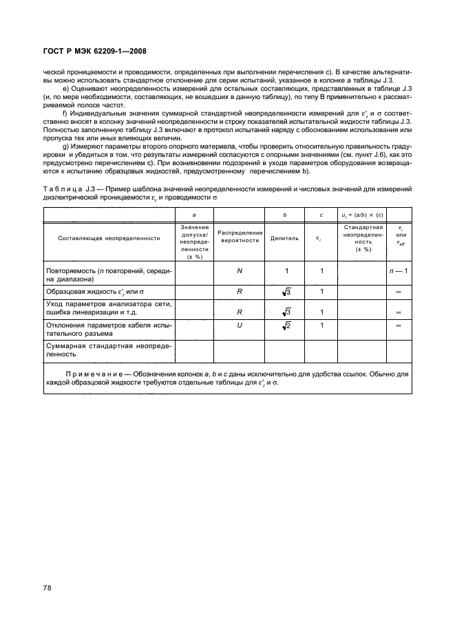 ГОСТ Р МЭК 62209-1-2008,  83.
