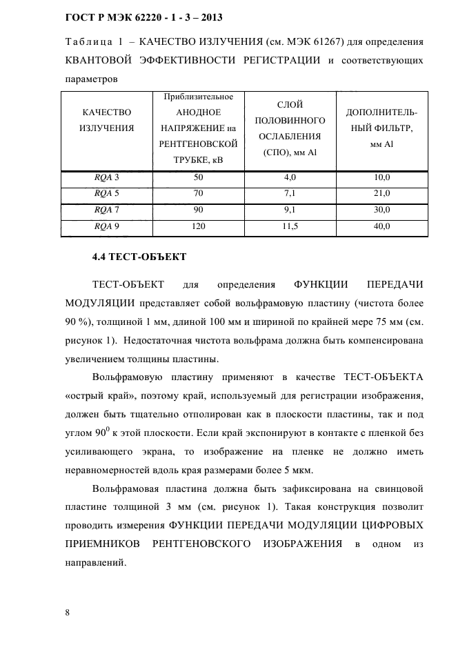 ГОСТ Р МЭК 62220-1-3-2013,  12.