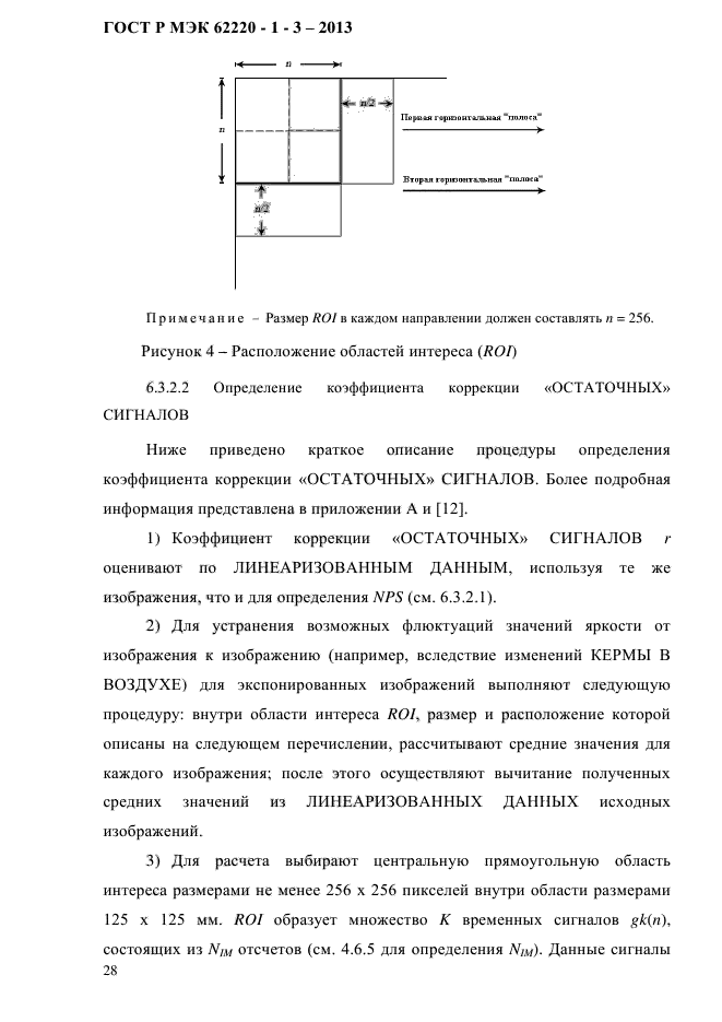 ГОСТ Р МЭК 62220-1-3-2013,  32.