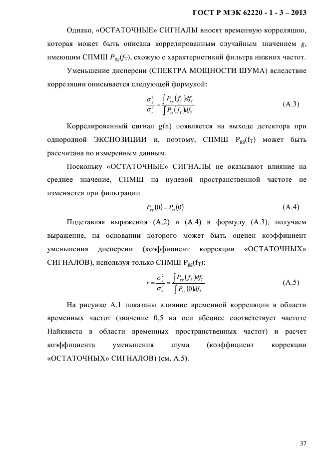 ГОСТ Р МЭК 62220-1-3-2013,  41.