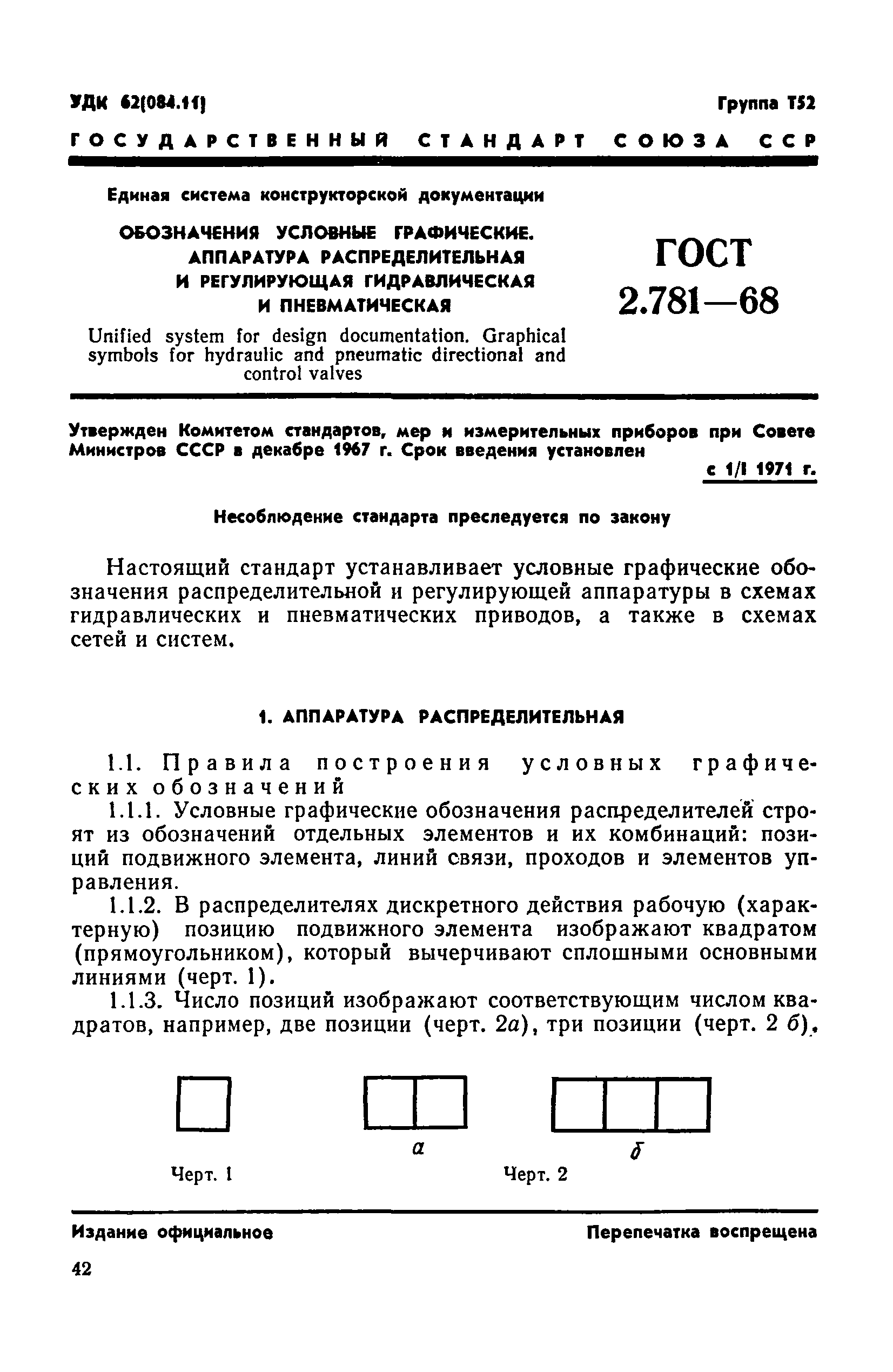 ГОСТ 2.781-68,  1.