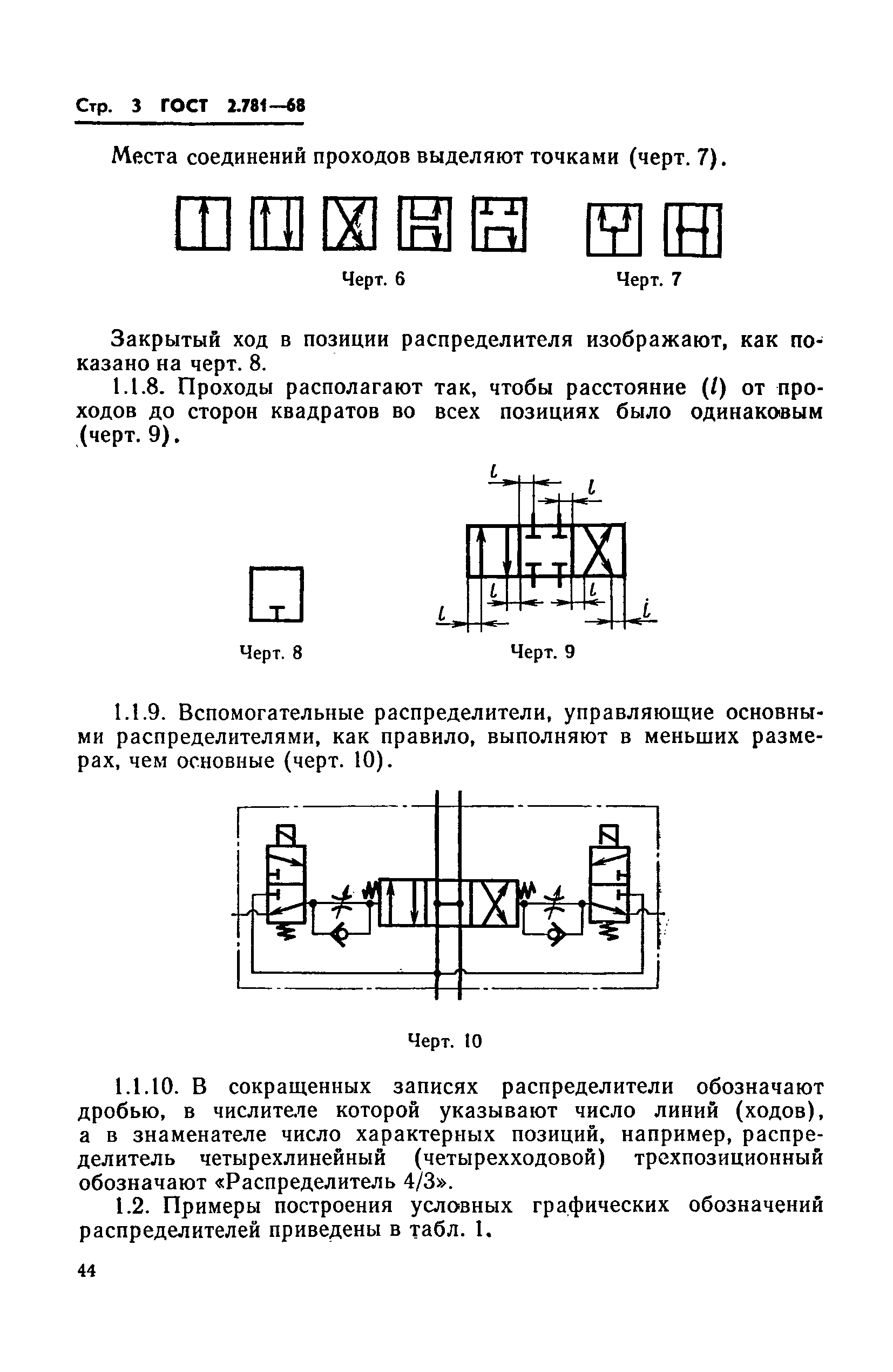 ГОСТ 2.781-68,  3.