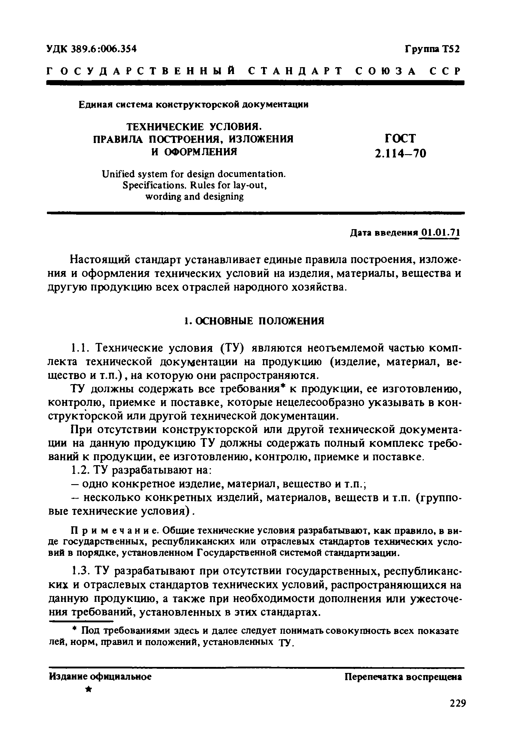 Правила оформления технической документации. ГОСТ 2.114-2016 технические условия. Оформление технических условий по ГОСТ 2.114- 2016. Оформление технической документации. Технические условия на изделие.