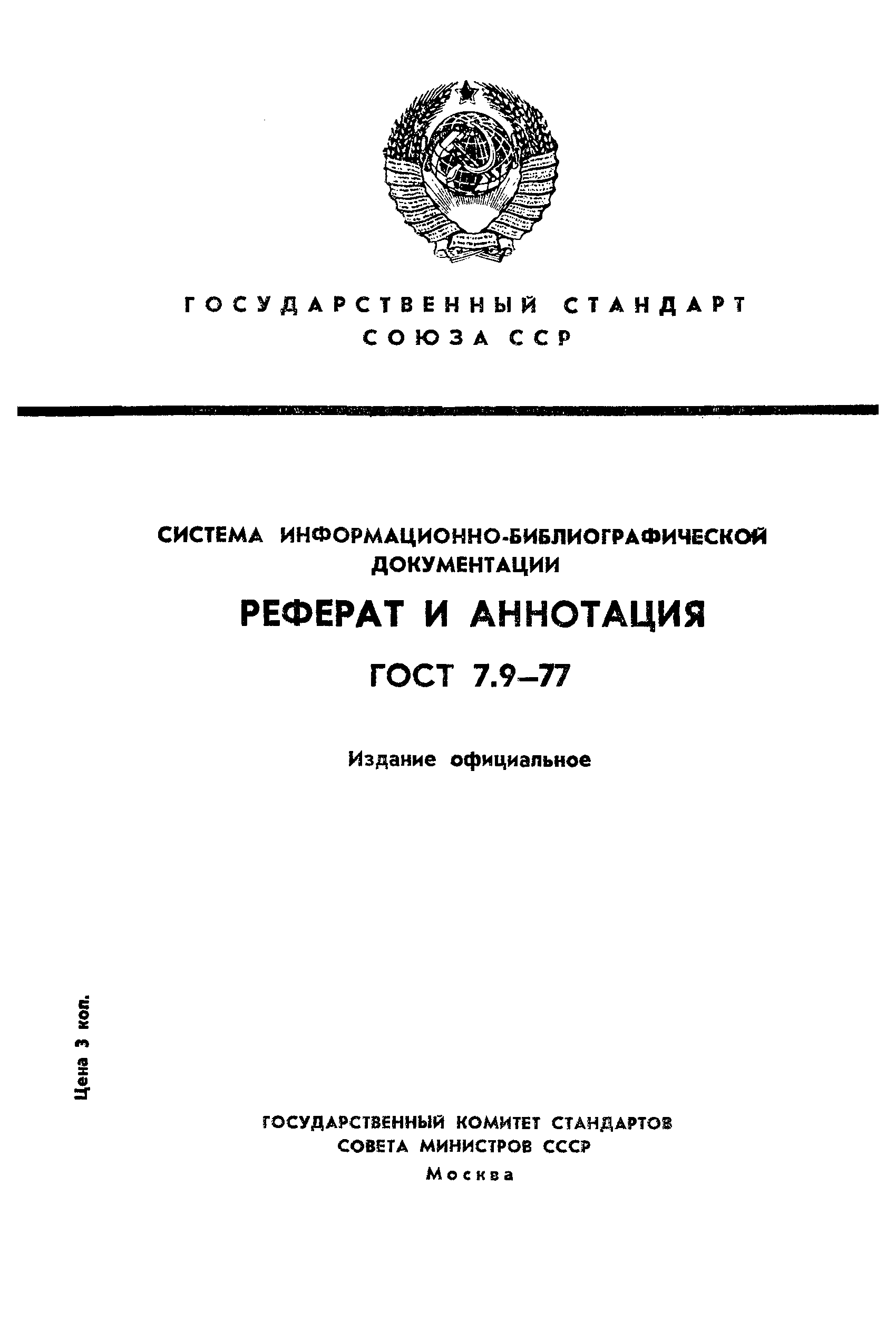 ГОСТ 7.9-77,  1.