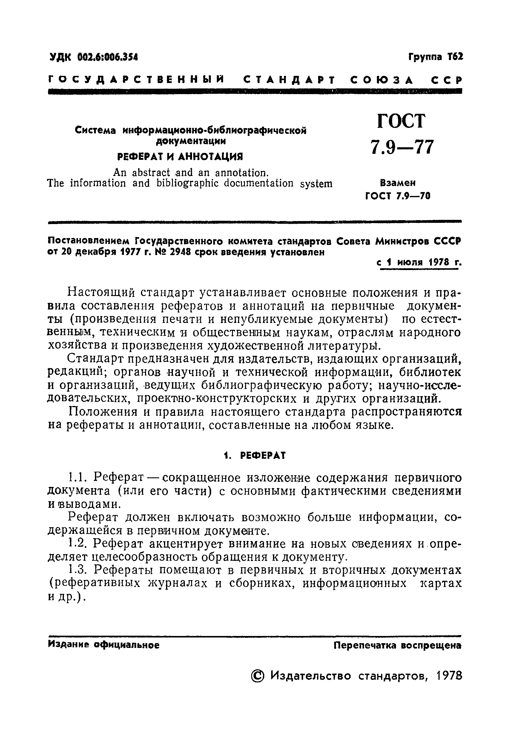 ГОСТ 7.9-77,  3.