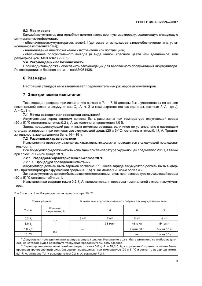 ГОСТ Р МЭК 62259-2007,  7.