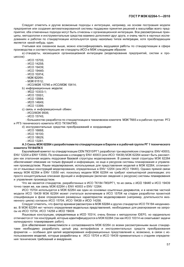 ГОСТ Р МЭК 62264-1-2010,  62.
