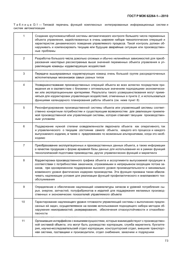 ГОСТ Р МЭК 62264-1-2010,  78.