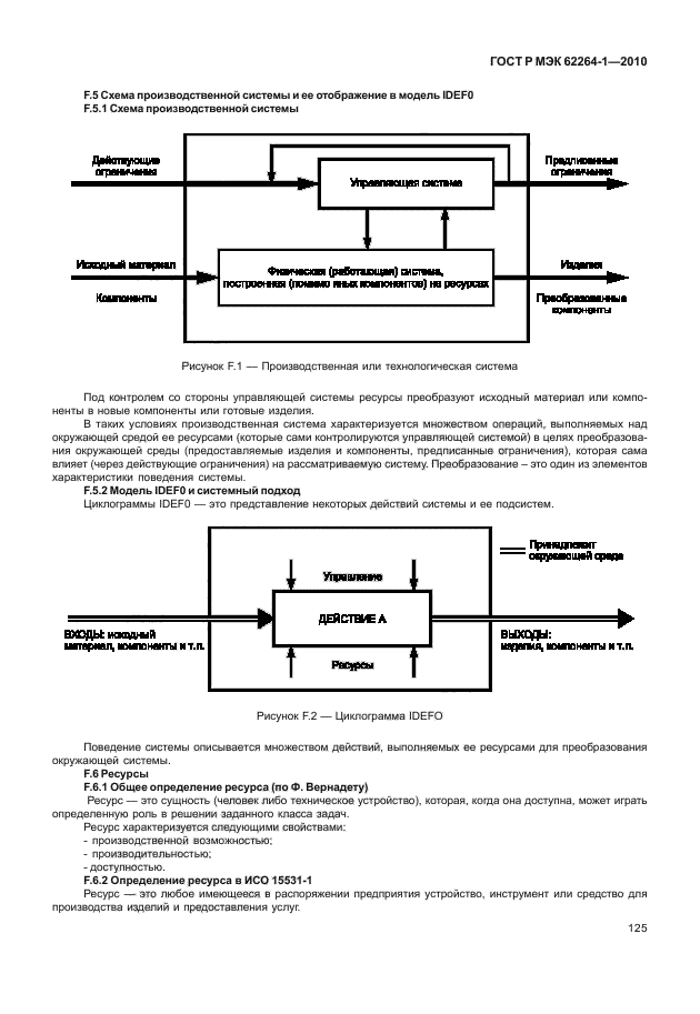 ГОСТ Р МЭК 62264-1-2010,  130.