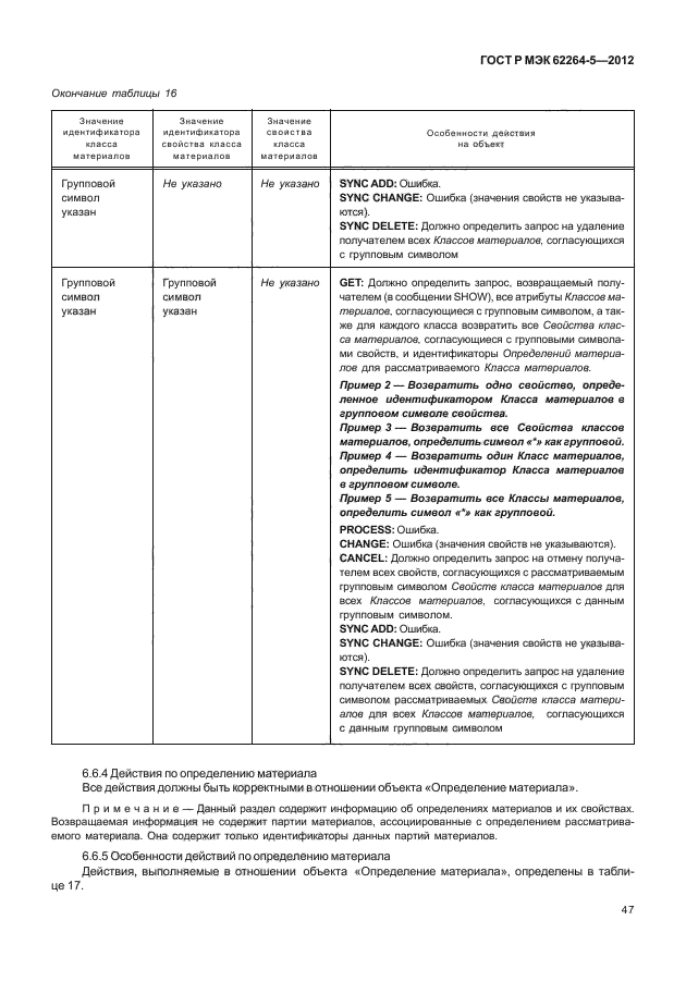 ГОСТ Р МЭК 62264-5-2012,  51.