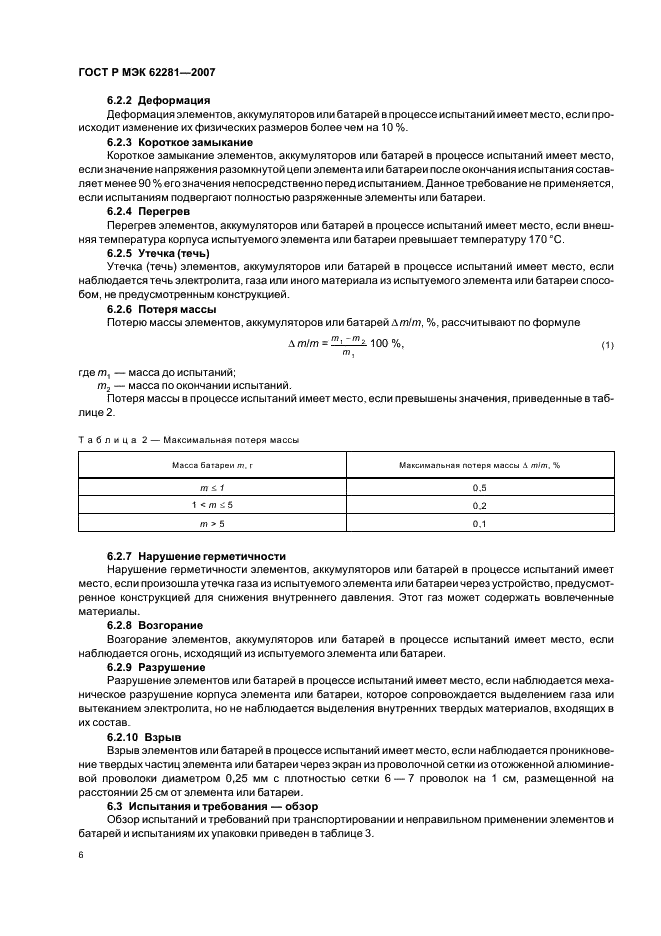 ГОСТ Р МЭК 62281-2007,  11.