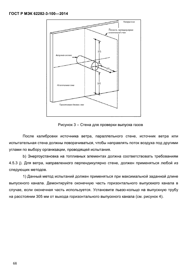 ГОСТ Р МЭК 62282-3-100-2014, страница 76.