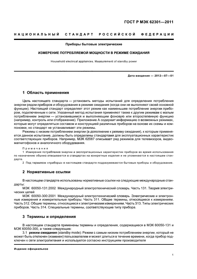 ГОСТ Р МЭК 62301-2011,  5.