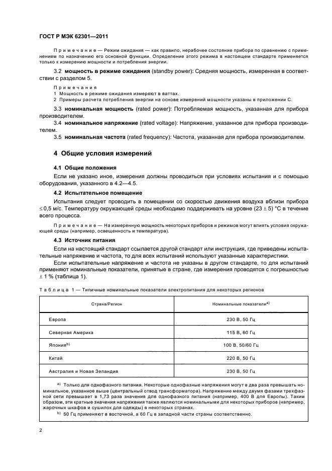 ГОСТ Р МЭК 62301-2011,  6.