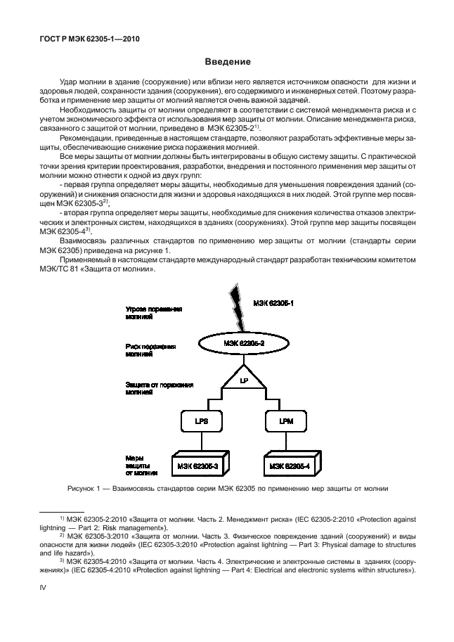 ГОСТ Р МЭК 62305-1-2010,  4.